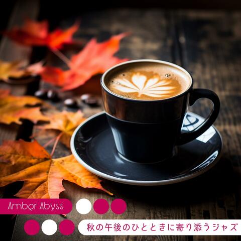 秋の午後のひとときに寄り添うジャズ