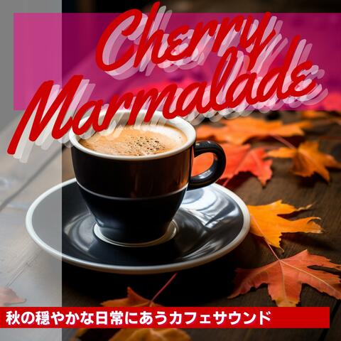 秋の穏やかな日常にあうカフェサウンド