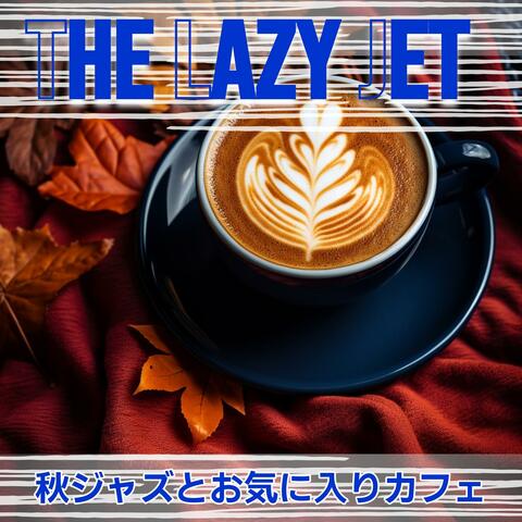 秋ジャズとお気に入りカフェ