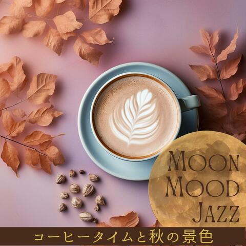 コーヒータイムと秋の景色