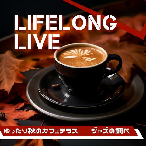 ゆったり秋のカフェテラス 〜ジャズの調べ