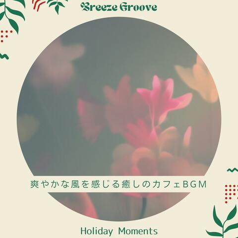 爽やかな風を感じる癒しのカフェbgm - Holiday Moments