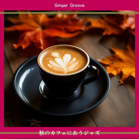 秋のカフェにあうジャズ