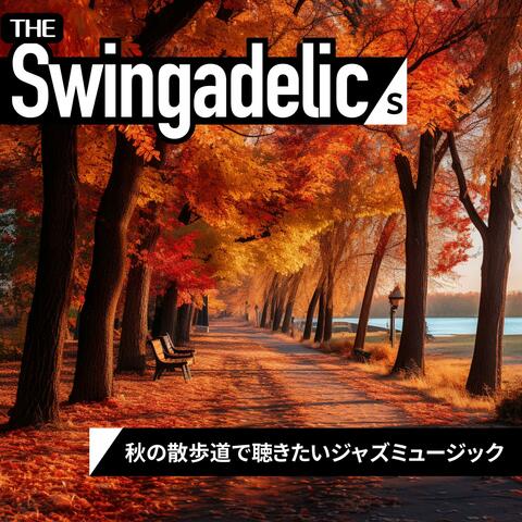 秋の散歩道で聴きたいジャズミュージック
