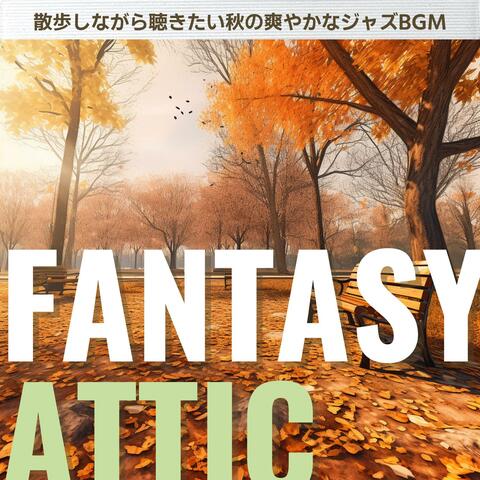散歩しながら聴きたい秋の爽やかなジャズbgm