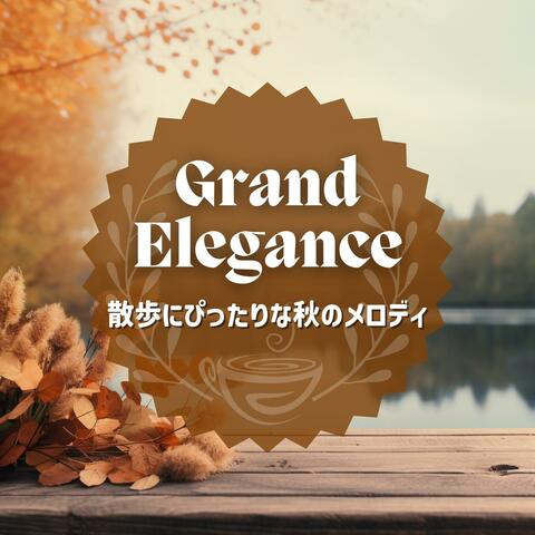 散歩にぴったりな秋のメロディ