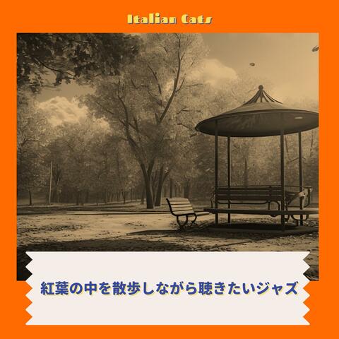 紅葉の中を散歩しながら聴きたいジャズ