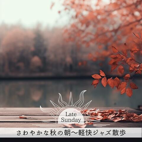 さわやかな秋の朝〜軽快ジャズ散歩