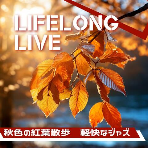 秋色の紅葉散歩〜軽快なジャズ