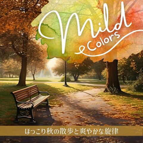 ほっこり秋の散歩と爽やかな旋律