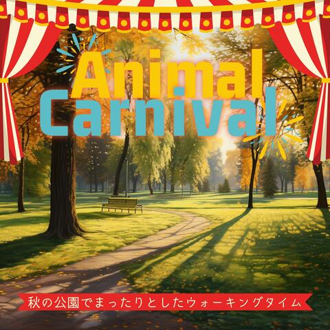 秋の公園でまったりとしたウォーキングタイム