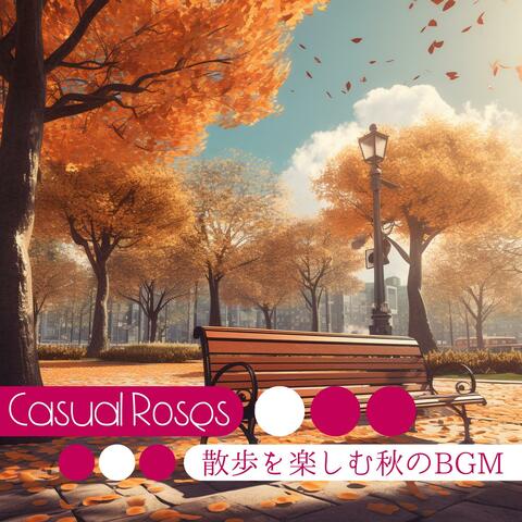 散歩を楽しむ秋のbgm