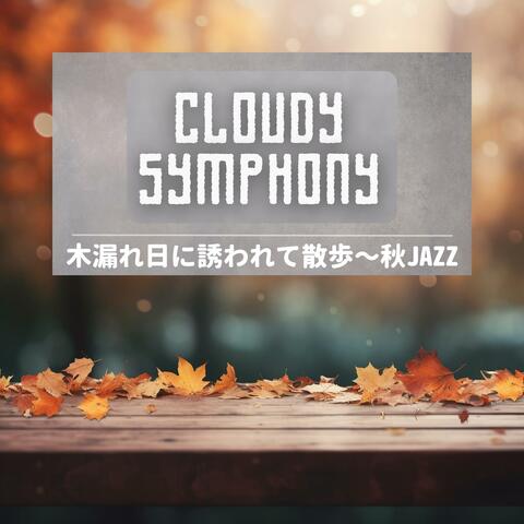 木漏れ日に誘われて散歩〜秋jazz