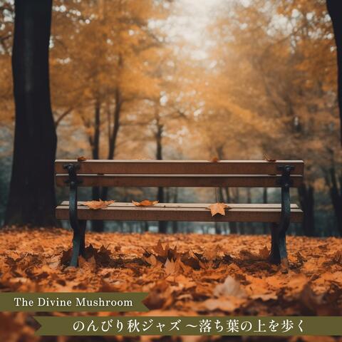 のんびり秋ジャズ 〜落ち葉の上を歩く