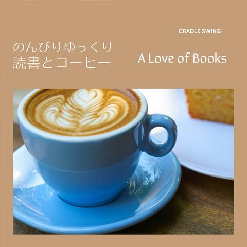 のんびりゆっくり読書とコーヒー - a Love of Books
