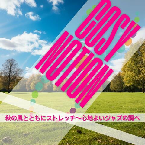秋の風とともにストレッチ〜心地よいジャズの調べ