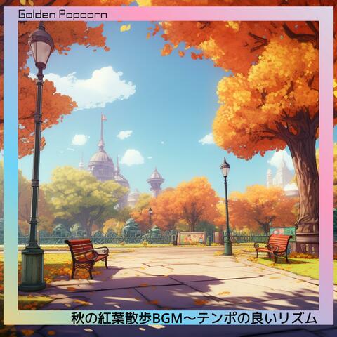 秋の紅葉散歩bgm〜テンポの良いリズム