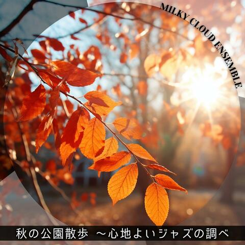 秋の公園散歩 〜心地よいジャズの調べ