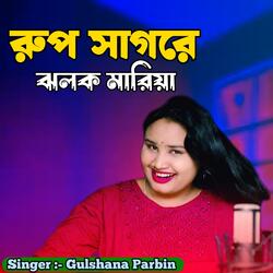 Rup sagore jolok mariya