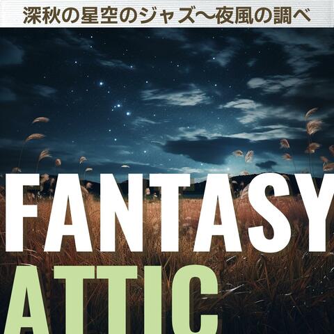 深秋の星空のジャズ〜夜風の調べ