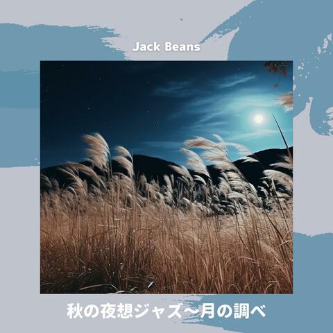 秋の夜想ジャズ〜月の調べ