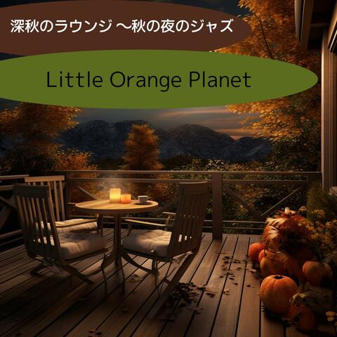 深秋のラウンジ 〜秋の夜のジャズ