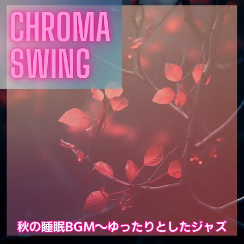 秋の睡眠bgm〜ゆったりとしたジャズ