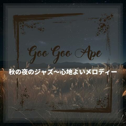 秋の夜のジャズ〜心地よいメロディー