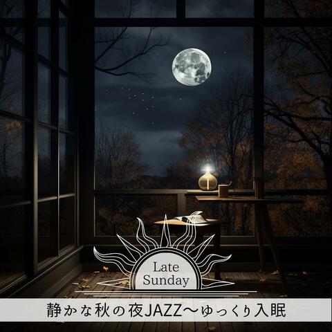 静かな秋の夜jazz〜ゆっくり入眠