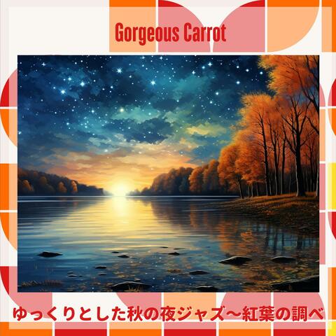 ゆっくりとした秋の夜ジャズ〜紅葉の調べ