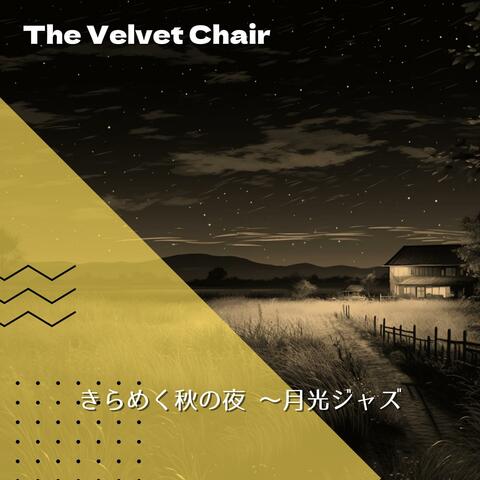きらめく秋の夜 〜月光ジャズ