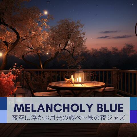 夜空に浮かぶ月光の調べ〜秋の夜ジャズ