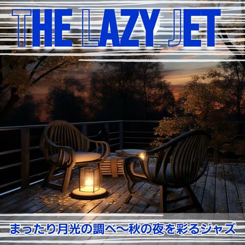 まったり月光の調べ〜秋の夜を彩るジャズ