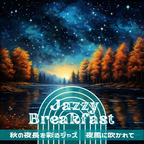 秋の夜長を彩るジャズ〜夜風に吹かれて