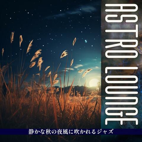 静かな秋の夜風に吹かれるジャズ