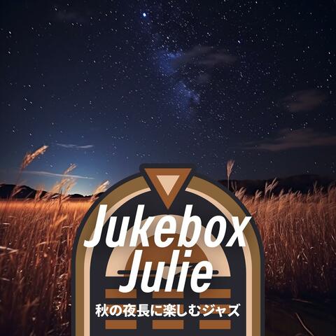 秋の夜長に楽しむジャズ