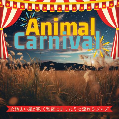 心地よい風が吹く秋夜にまったりと流れるジャズ