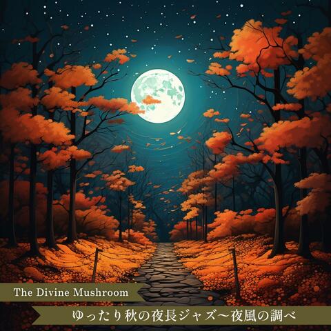 ゆったり秋の夜長ジャズ〜夜風の調べ