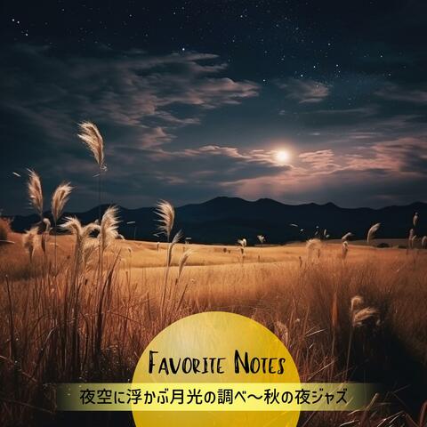 夜空に浮かぶ月光の調べ〜秋の夜ジャズ