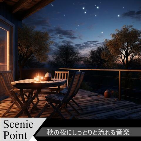 秋の夜にしっとりと流れる音楽