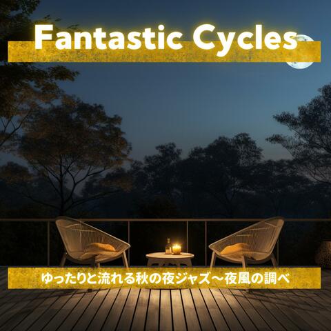 ゆったりと流れる秋の夜ジャズ〜夜風の調べ