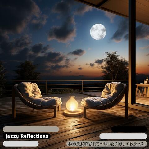 秋の風に吹かれて〜ゆったり癒しの夜ジャズ