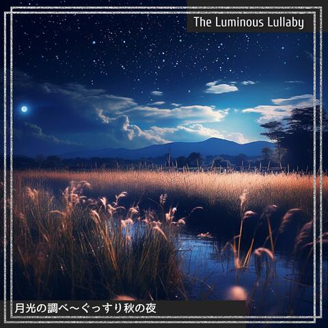月光の調べ〜ぐっすり秋の夜