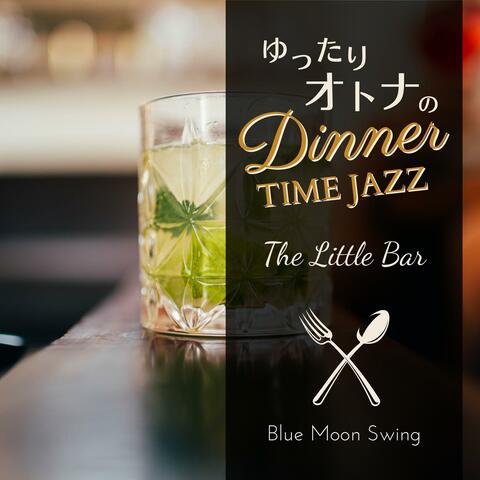 ゆったり大人のディナータイムジャズ - The Little Bar