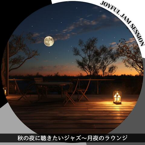 秋の夜に聴きたいジャズ〜月夜のラウンジ