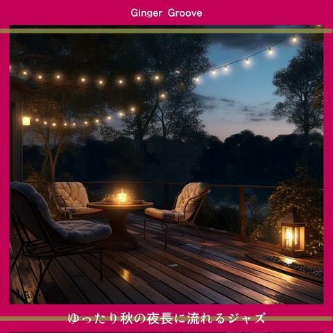 ゆったり秋の夜長に流れるジャズ