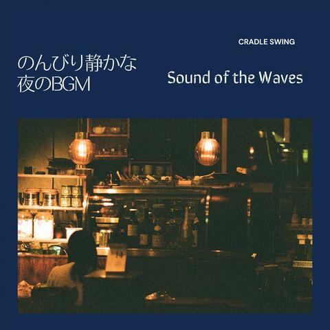 のんびり静かな夜のbgm - Sound of the Waves