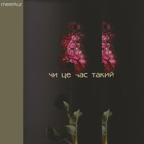 чи це час такий