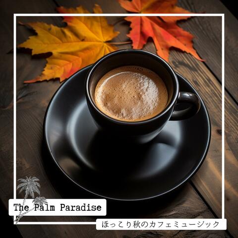 ほっこり秋のカフェミュージック