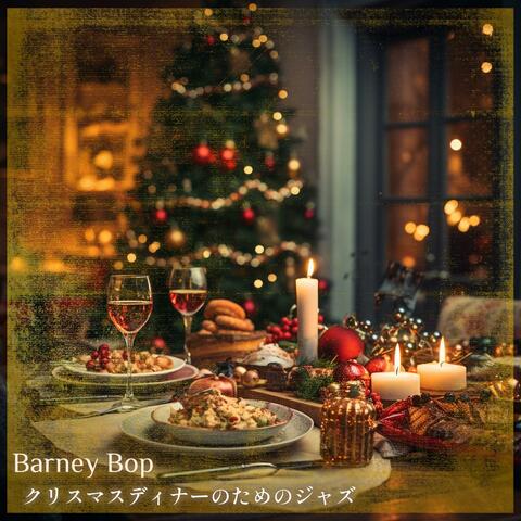 クリスマスディナーのためのジャズ